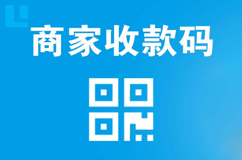 长海拉卡拉商家收款码