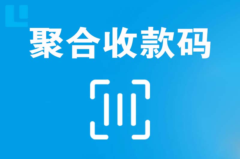 长海拉卡拉聚合收款码